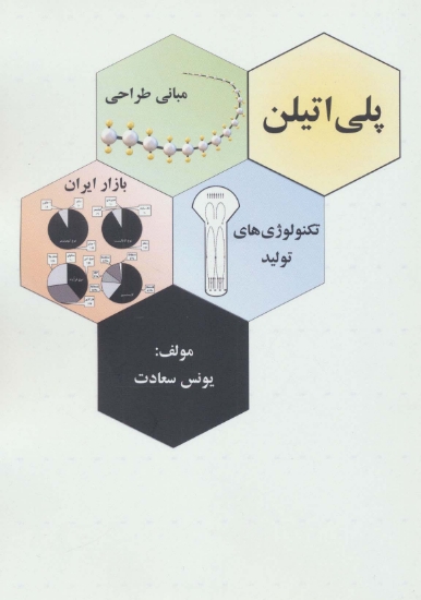 تصویر  پلی اتیلن (مبانی طراحی،تکنولوژی های تولید بازار ایران)